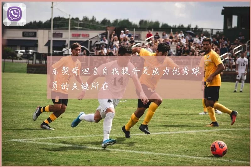 东契奇坦言自我提升是成为优秀球员的关键所在
