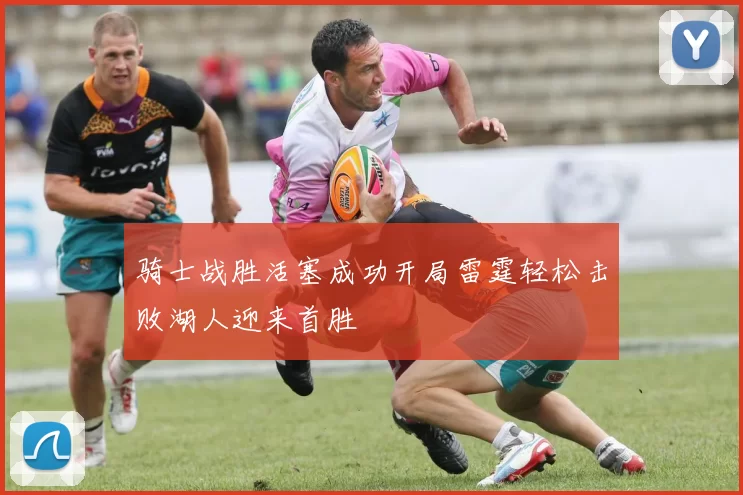骑士战胜活塞成功开局雷霆轻松击败湖人迎来首胜