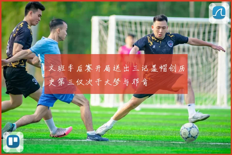 文班季后赛开局送出三记盖帽创历史第三仅次于大梦与邓肯