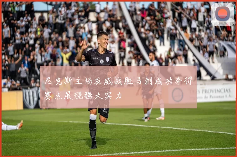 尼克斯主场发威战胜马刺成功夺得赛点展现强大实力