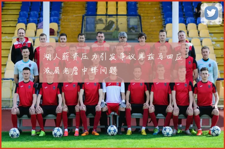 湖人薪资压力引发争议库兹马回应浓眉老詹中锋问题