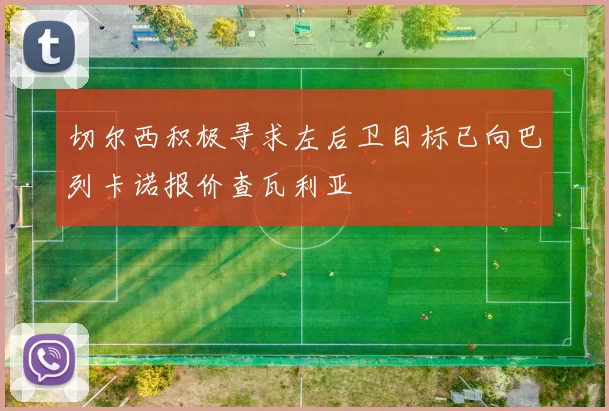 切尔西积极寻求左后卫目标已向巴列卡诺报价查瓦利亚