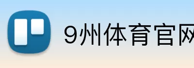9州体育官网 Logo